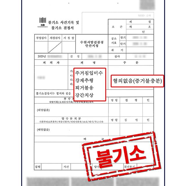 [피의자 변호] 헤어진 연인의 강간치상 및 강제추행 고소 사건, 무혐의 처분