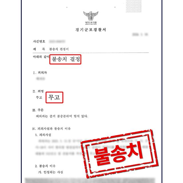 [피의자 변호] 성추행 무고 고소 사건, 무혐의 결정
